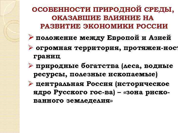 ОСОБЕННОСТИ ПРИРОДНОЙ СРЕДЫ, ОКАЗАВШИЕ ВЛИЯНИЕ НА РАЗВИТИЕ ЭКОНОМИКИ РОССИИ Ø положение между Европой и