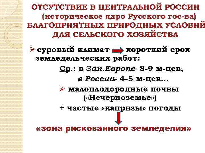 ОТСУТСТВИЕ В ЦЕНТРАЛЬНОЙ РОССИИ (историческое ядро Русского гос-ва) БЛАГОПРИЯТНЫХ ПРИРОДНЫХ УСЛОВИЙ ДЛЯ СЕЛЬСКОГО ХОЗЯЙСТВА