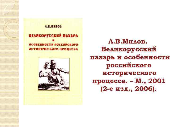 Великорусский пахарь и особенности российского. Милов великорусский Пахарь. Великорусский Пахарь читать pdf. Милов книга Пахарь. Великорусский Пахарь краткое.