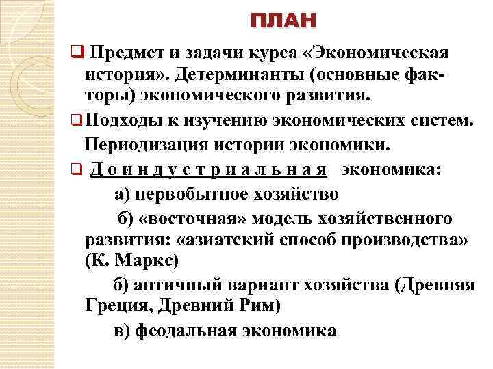 ПЛАН q Предмет и задачи курса «Экономическая история» . Детерминанты (основные факторы) экономического развития.