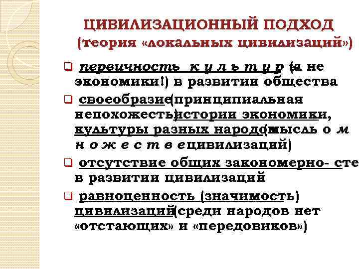 ЦИВИЛИЗАЦИОННЫЙ ПОДХОД (теория «локальных цивилизаций» ) первичность к у л ь т у р