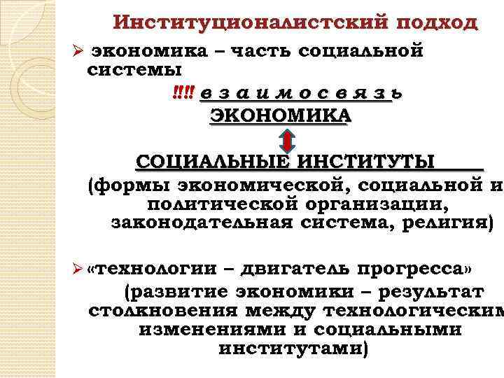 Институционалистский подход Ø экономика – часть социальной системы ‼‼ в з а и м