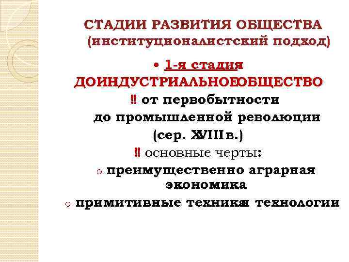 СТАДИИ РАЗВИТИЯ ОБЩЕСТВА (институционалистский подход) 1 -я стадия : ДОИНДУСТРИАЛЬНОЕОБЩЕСТВО ‼ от первобытности до