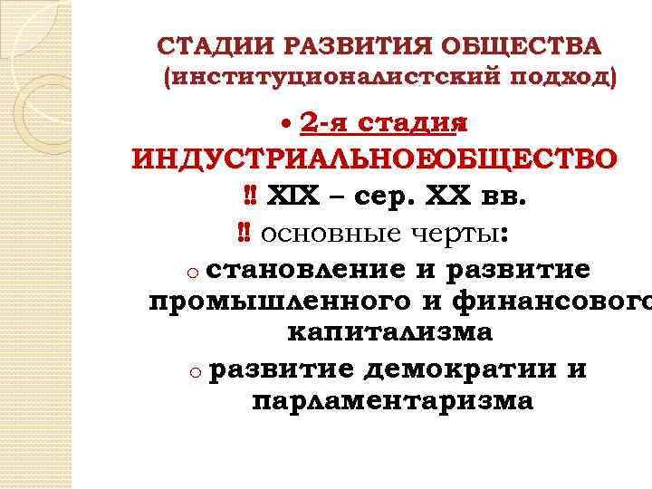 СТАДИИ РАЗВИТИЯ ОБЩЕСТВА (институционалистский подход) 2 -я стадия : ИНДУСТРИАЛЬНОЕОБЩЕСТВО ‼ ХIХ – сер.