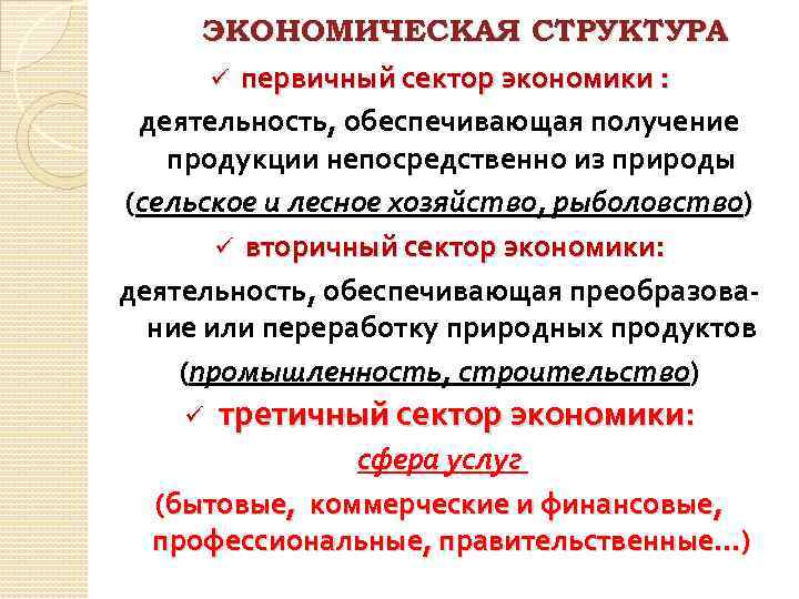 ЭКОНОМИЧЕСКАЯ СТРУКТУРА ü первичный сектор экономики : деятельность, обеспечивающая получение продукции непосредственно из природы