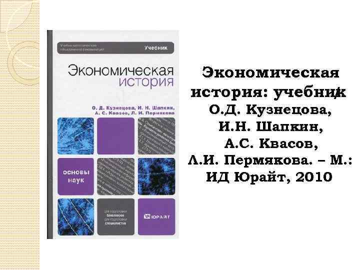 Тесты истории экономики. История экономики учебник. История экономики Кузнецова. История учебник Кузнецова. Кузнецов, и. н. история : учебник.