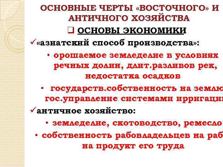 ОСНОВНЫЕ ЧЕРТЫ «ВОСТОЧНОГО» И АНТИЧНОГО ХОЗЯЙСТВА q ОСНОВЫ ЭКОНОМИКИ ü «азиатский способ производства» :