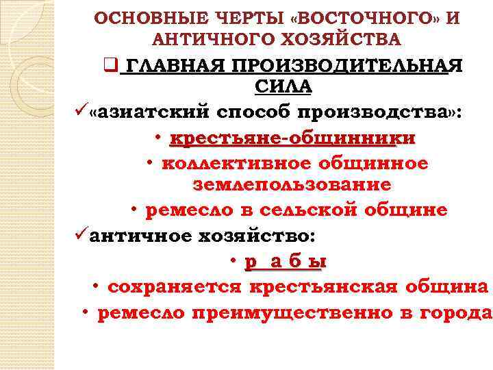 ОСНОВНЫЕ ЧЕРТЫ «ВОСТОЧНОГО» И АНТИЧНОГО ХОЗЯЙСТВА q ГЛАВНАЯ ПРОИЗВОДИТЕЛЬНАЯ СИЛА ü «азиатский способ производства»