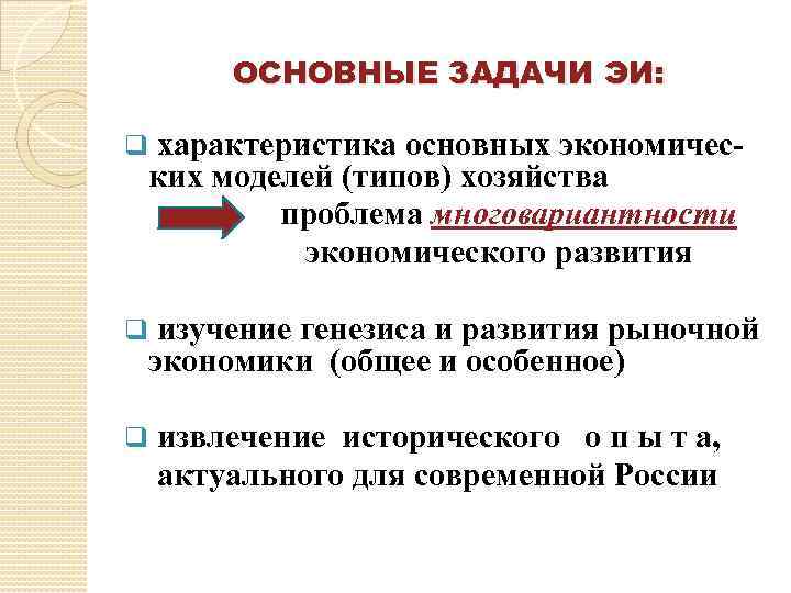 ОСНОВНЫЕ ЗАДАЧИ ЭИ: q характеристика основных экономических моделей (типов) хозяйства проблема многовариантности экономического развития