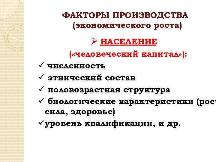 ФАКТОРЫ ПРОИЗВОДСТВА (экономического роста) Ø НАСЕЛЕНИЕ ( «человеческий капитал» ): ü численность ü этнический