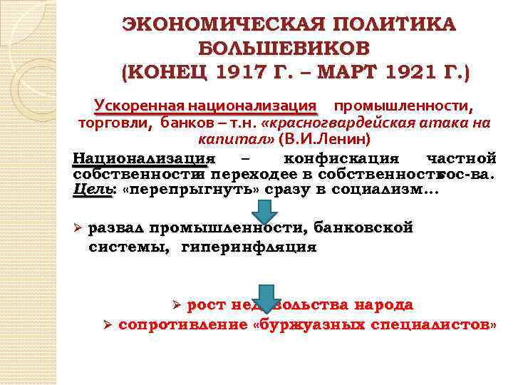 ЭКОНОМИЧЕСКАЯ ПОЛИТИКА БОЛЬШЕВИКОВ (КОНЕЦ 1917 Г. – МАРТ 1921 Г. ) Ускоренная национализация промышленности,