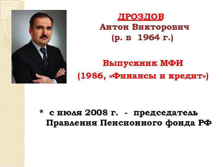 ДРОЗДОВ Антон Викторович (р. в 1964 г. ) Выпускник МФИ (1986, «Финансы и кредит»