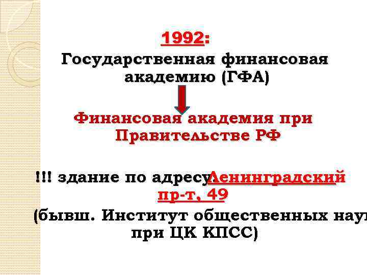 1992: Государственная финансовая академию (ГФА) Финансовая академия при Правительстве РФ !!! здание по адресу: