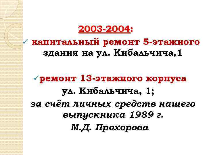 2003 -2004: ü капитальный ремонт 5 -этажного здания на ул. Кибальчича, 1 ü ремонт
