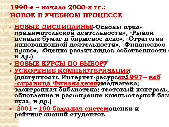 1990 -е – начало 2000 -х гг. : НОВОЕ В УЧЕБНОМ ПРОЦЕССЕ НОВЫЕ ДИСЦИПЛИНЫ(