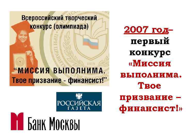 2007 год– первый конкурс «Миссия выполнима. Твое призвание – финансист!» 