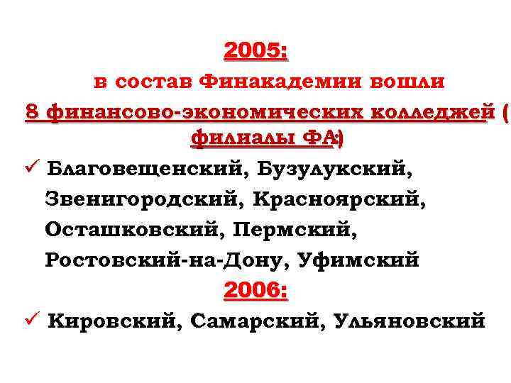 2005: в состав Финакадемии вошли 8 финансово-экономических колледжей (= филиалы ФА) : ü Благовещенский,