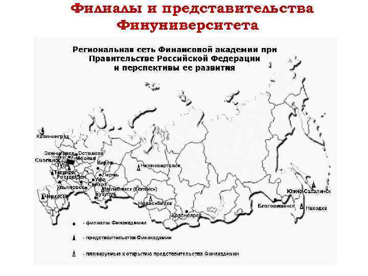 Филиалы и представительства Финуниверситета 