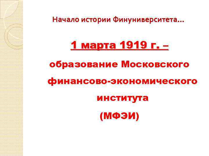 Начало истории Финуниверситета… 1 марта 1919 г. – образование Московского финансово-экономического института (МФЭИ) 