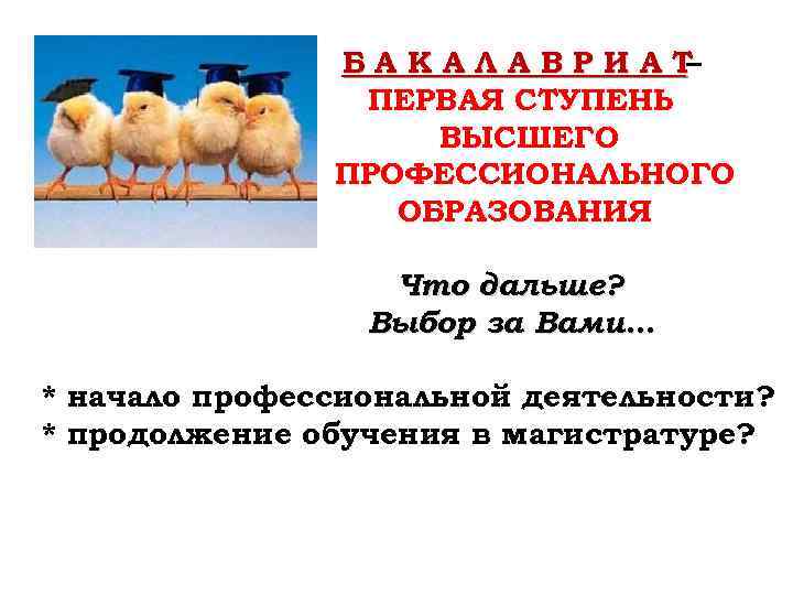  Б А К А Л А В Р И А Т – ПЕРВАЯ