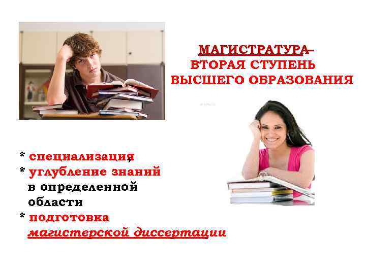 МАГИСТРАТУРА– ВТОРАЯ СТУПЕНЬ ВЫСШЕГО ОБРАЗОВАНИЯ * специализация , * углубление знаний в определенной области