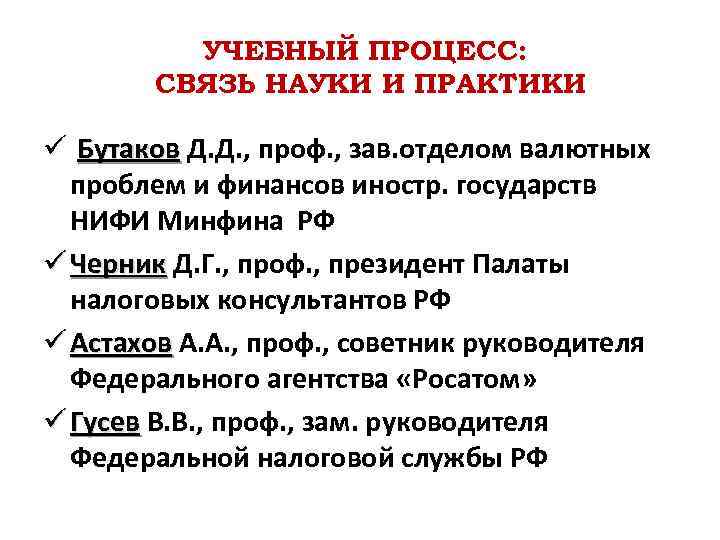 УЧЕБНЫЙ ПРОЦЕСС: СВЯЗЬ НАУКИ И ПРАКТИКИ ü Бутаков Д. Д. , проф. , зав.