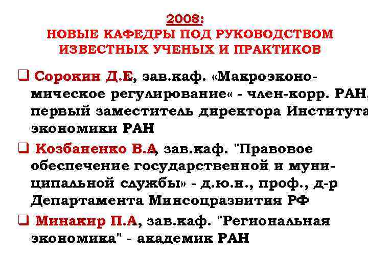 2008: НОВЫЕ КАФЕДРЫ ПОД РУКОВОДСТВОМ ИЗВЕСТНЫХ УЧЕНЫХ И ПРАКТИКОВ q Сорокин Д. Е зав.