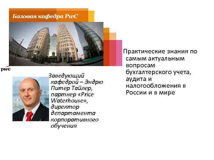  Практические знания по Заведующий кафедрой – Эндрю Питер Тайлер, партнер «Price Waterhouse» ,