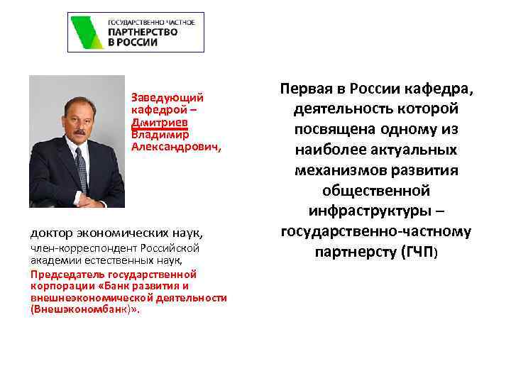  • Заведующий кафедрой – Дмитриев Владимир Александрович, доктор экономических наук, член-корреспондент Российской академии