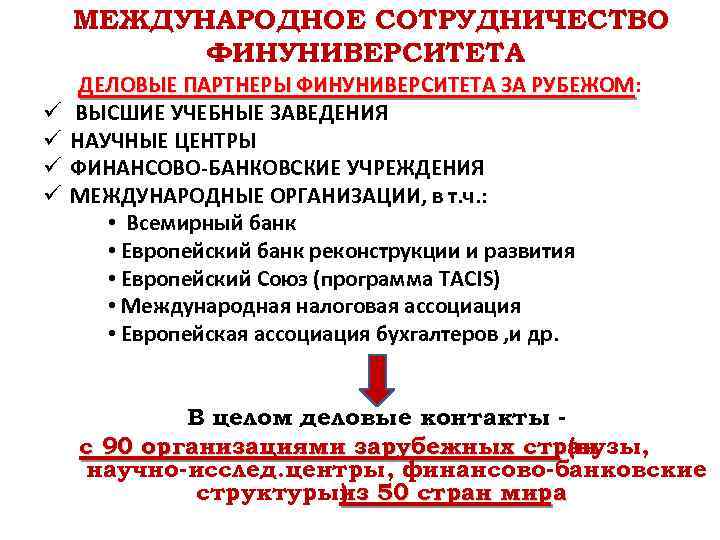 МЕЖДУНАРОДНОЕ СОТРУДНИЧЕСТВО ФИНУНИВЕРСИТЕТА ü ü ДЕЛОВЫЕ ПАРТНЕРЫ ФИНУНИВЕРСИТЕТА ЗА РУБЕЖОМ: РУБЕЖОМ ВЫСШИЕ УЧЕБНЫЕ ЗАВЕДЕНИЯ