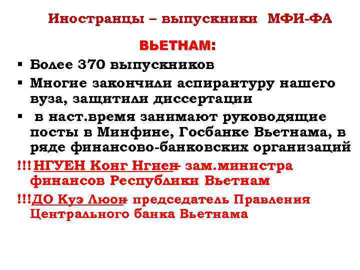 Иностранцы – выпускники МФИ-ФА ВЬЕТНАМ: § Более 370 выпускников § Многие закончили аспирантуру нашего