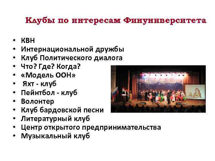 Клубы по интересам Финуниверситета • • • КВН Интернациональной дружбы Клуб Политического диалога Что?