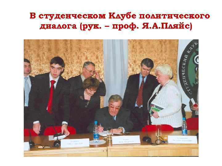 В студенческом Клубе политического диалога (рук. – проф. Я. А. Пляйс) 