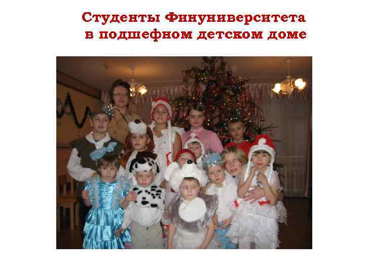 Студенты Финуниверситета в подшефном детском доме 