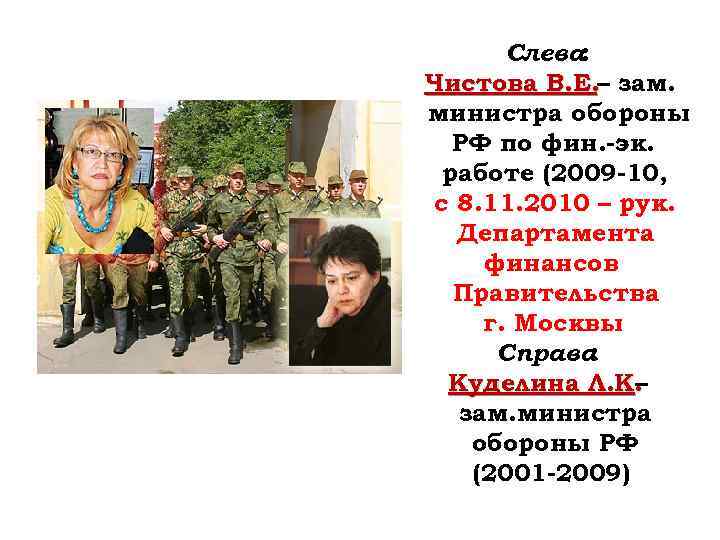 Слева: Чистова В. Е. – зам. министра обороны РФ по фин. -эк. работе (2009