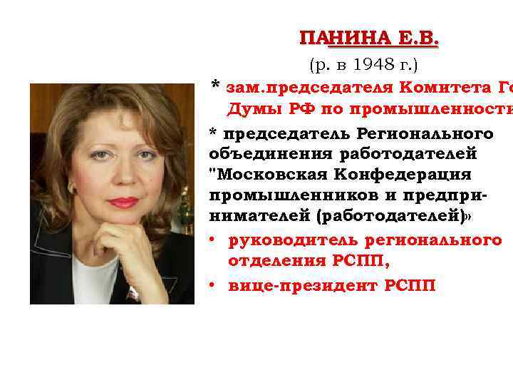 ПАНИНА Е. В. (р. в 1948 г. ) * зам. председателя Комитета Го Думы