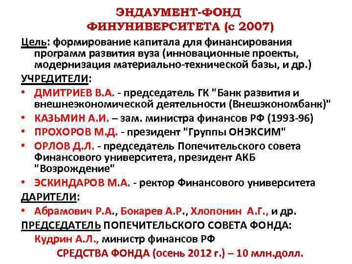 ЭНДАУМЕНТ-ФОНД ФИНУНИВЕРСИТЕТА (с 2007) Цель: формирование капитала для финансирования программ развития вуза (инновационные проекты,