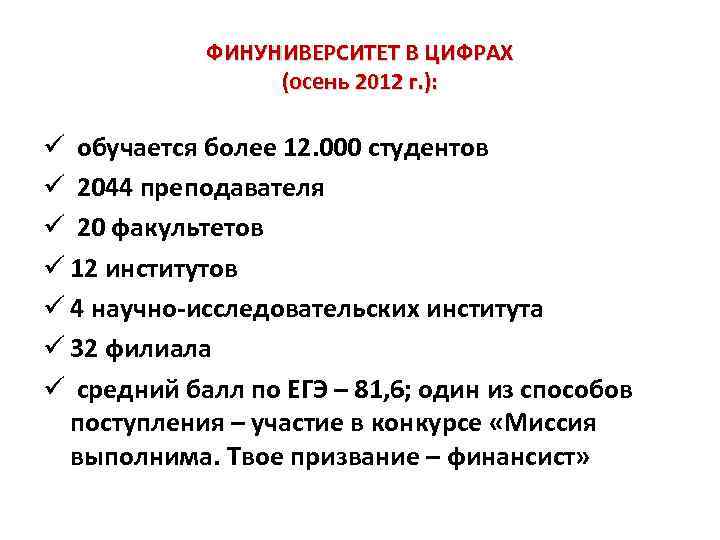ФИНУНИВЕРСИТЕТ В ЦИФРАХ (осень 2012 г. ): ü обучается более 12. 000 студентов ü