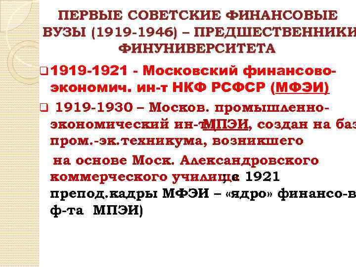 ПЕРВЫЕ СОВЕТСКИЕ ФИНАНСОВЫЕ ВУЗЫ (1919 -1946) – ПРЕДШЕСТВЕННИКИ ФИНУНИВЕРСИТЕТА q 1919 -1921 - Московский