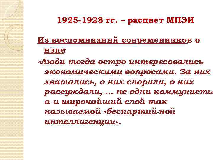 1925 -1928 гг. – расцвет МПЭИ Из воспоминаний современников о нэпе : «Люди тогда