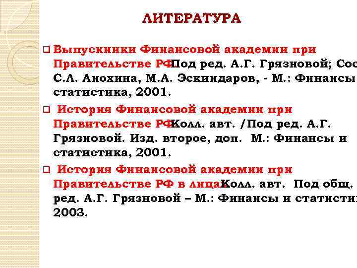 ЛИТЕРАТУРА q Выпускники Финансовой академии при Правительстве РФ. Под ред. А. Г. Грязновой; Сос