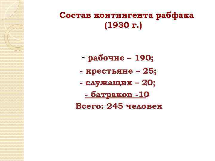Состав контингента рабфака (1930 г. ) - рабочие – 190; - крестьяне – 25;