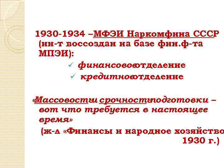 1930 -1934 –МФЭИ Наркомфина СССР (ин-т воссоздан на базе фин. ф-та МПЭИ): ü финансовое