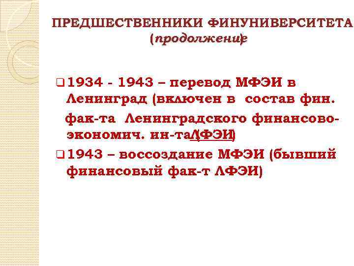 ПРЕДШЕСТВЕННИКИ ФИНУНИВЕРСИТЕТА (продолжение ) q 1934 - 1943 – перевод МФЭИ в Ленинград (включен