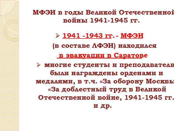 МФЭИ в годы Великой Отечественной войны 1941 -1945 гг. Ø 1941 -1943 гг. -