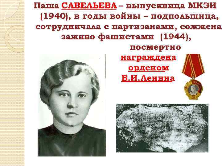 Паша САВЕЛЬЕВА – выпускница МКЭИ (1940), в годы войны – подпольщица, сотрудничала с партизанами,