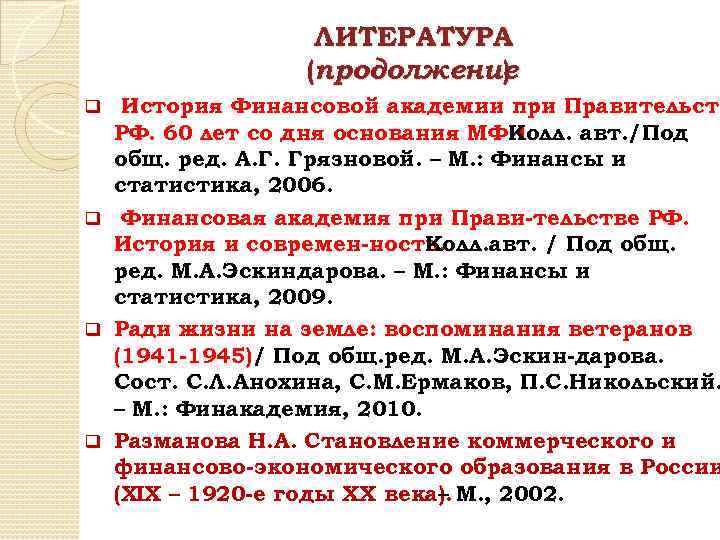 ЛИТЕРАТУРА (продолжение ) История Финансовой академии при Правительств РФ. 60 лет со дня основания