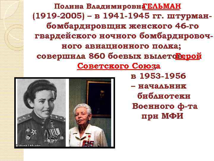 Полина Владимировна ГЕЛЬМАН (1919 -2005) – в 1941 -1945 гг. штурманбомбардировщик женского 46 -го