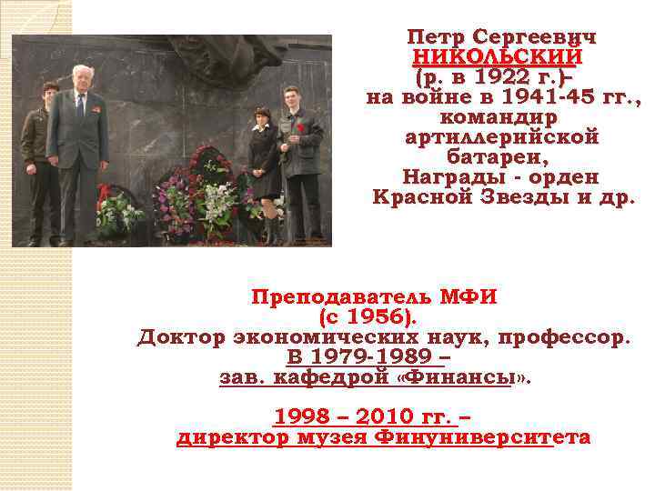 Петр Сергеевич НИКОЛЬСКИЙ (р. в 1922 г. )– на войне в 1941 -45 гг.