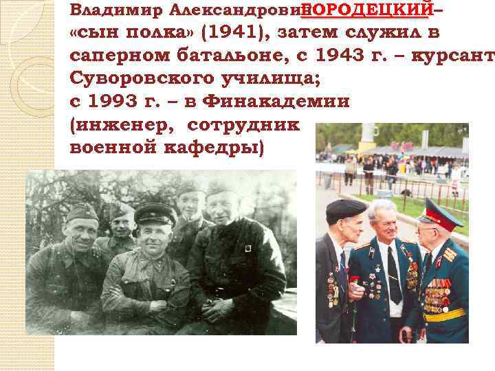 Владимир Александрович ГОРОДЕЦКИЙ– «сын полка» (1941), затем служил в саперном батальоне, с 1943 г.
